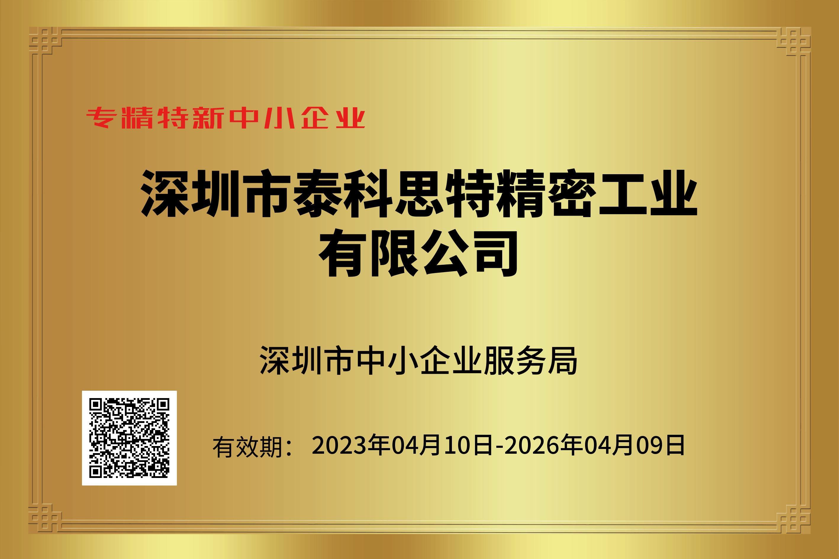 喜报！泰科思特TTST荣获深圳市专精特新中小企业认定