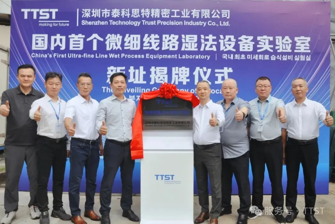 新址启用 | mSAP工艺制程微细线路湿法设备实验室