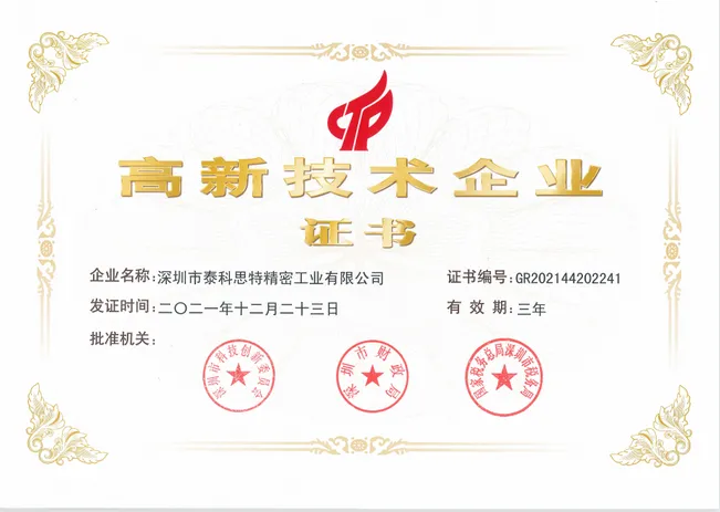 科技部国家高新技术企业