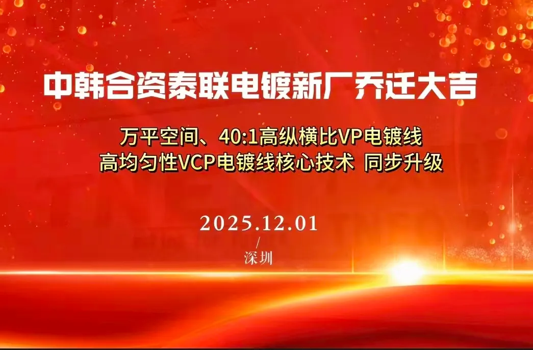 中韩合资泰联电镀新厂乔迁大吉！万平空间，40:1VP电镀线，高均匀性VCP电镀线同步升级！