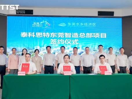 总投资10亿元！TTST泰科思特东莞智造总部项目签约落户水乡